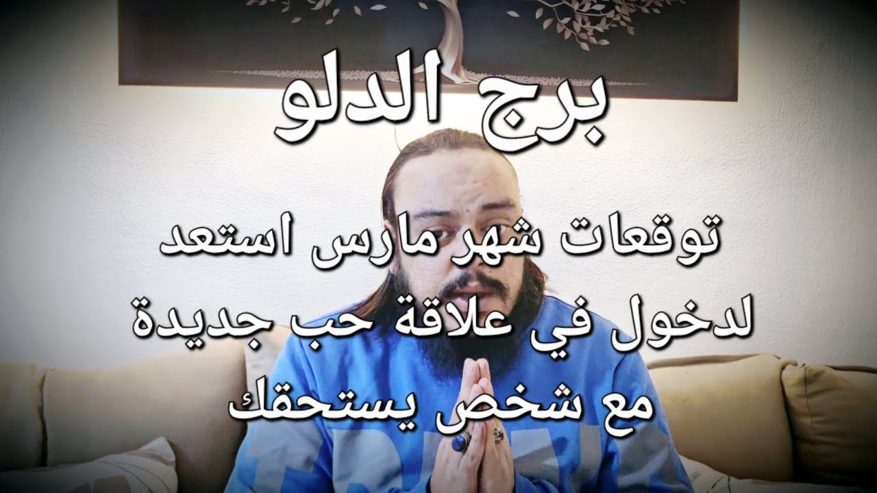 قراءة تاروت برج الدلو توقعات شهر مارس 2025 استعد لدخول علاقة حب جديدة لا تلتفت للماضي لقد كان درسا