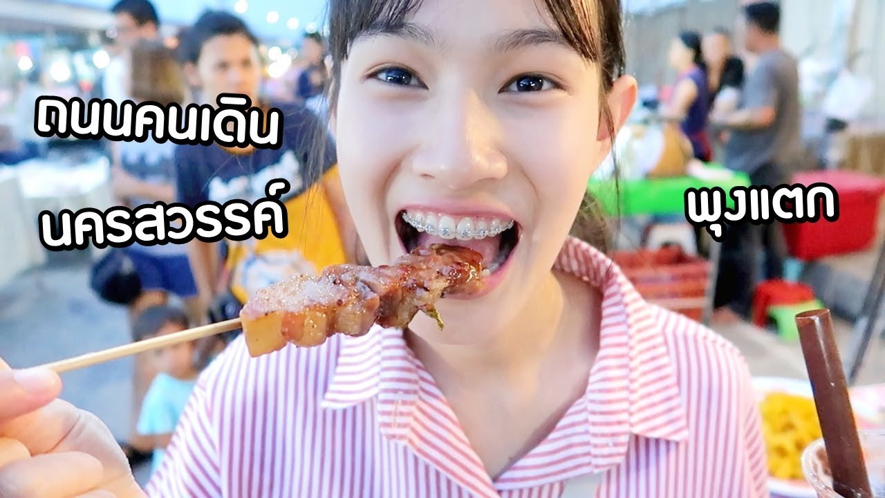 กินแหลกที่ถนนคนเดินริมแม่น้ำเจ้าพระยา @นครสวรรค์ | Sunswap