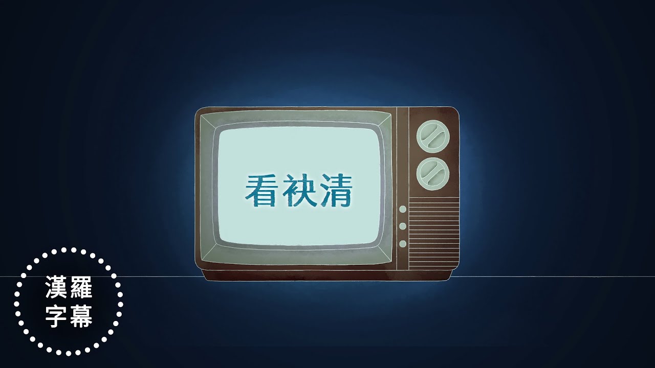 蟲島第二曲：看袂清Khuànn buē tshing（台語青春Báng-gà） #漢羅字幕