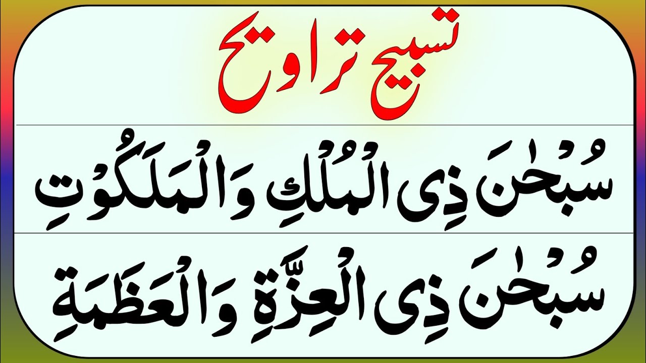 Learn Tasbeeh Taraweeh (Full) HD text| Tasbeeh Taraweeh ki Dua |Taraweeh ki Dua| tarabi ki Dua| Epi5
