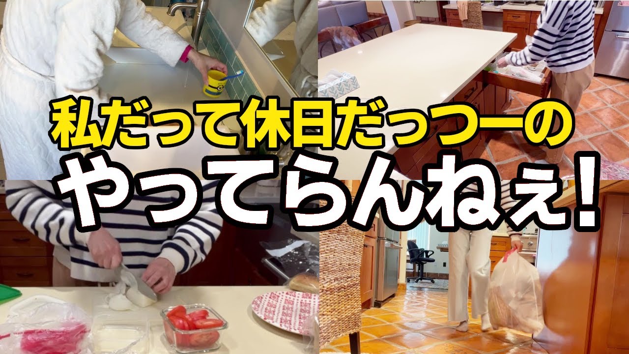 休日って休みじゃないの？永遠に出てくる名も無き家事と言う名の修行。誰か褒めて。そして時給払って。