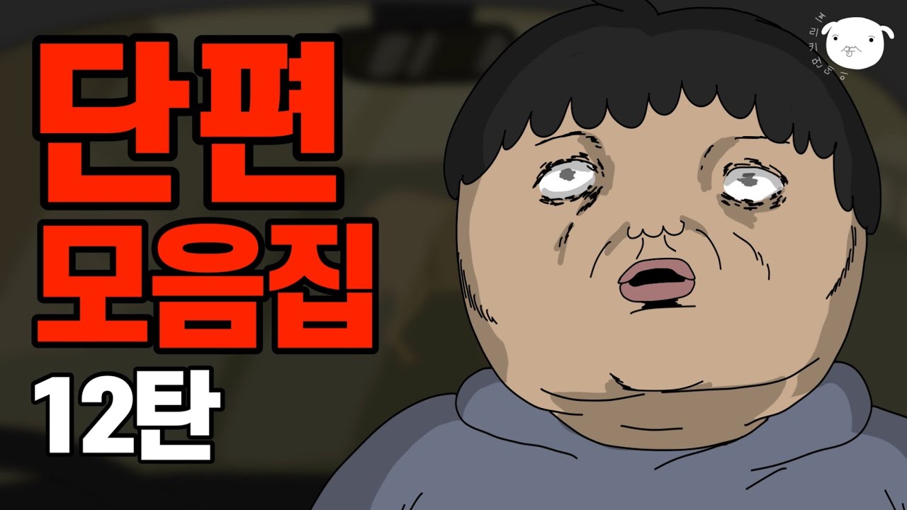 1시간 순삭⏲ 화제작 모아모아 현실고증 단편모음집 💰12탄💩