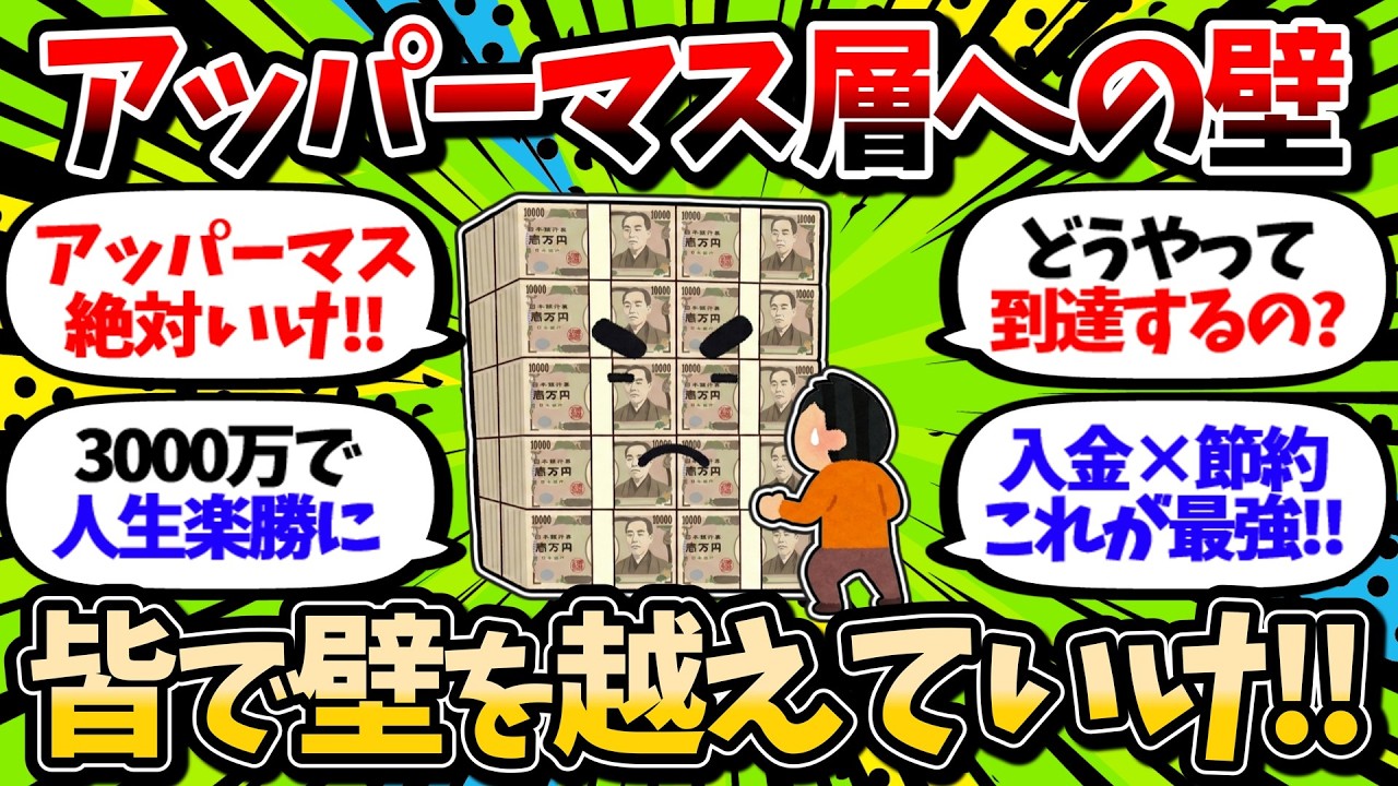 【2chお金スレ】アッパーマス層に成り上がるためにするべきこと　階段を登って複利効果を上げていけ【2ch有益スレ】