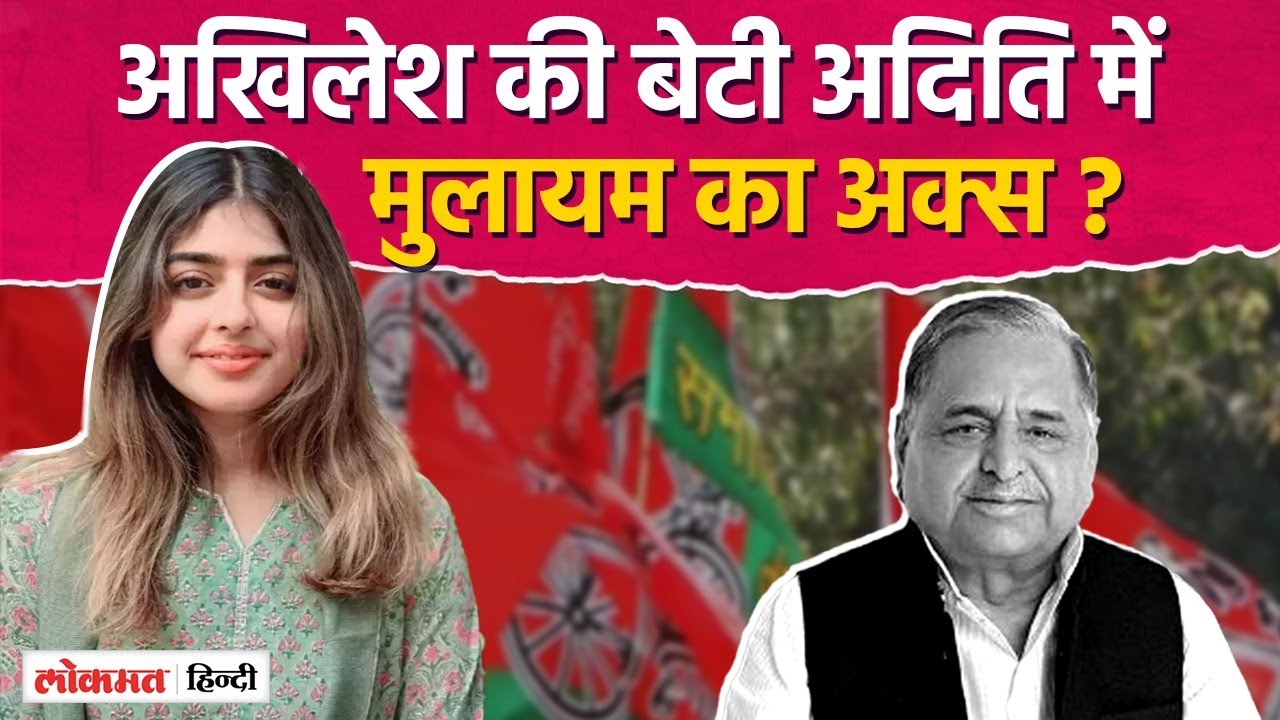 Mainpuri Lok Sabha Election मां डिम्पल के प्रचार में जुटी अदिति, घर-घर मांग रही सपा के लिए वोट