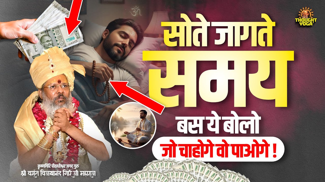 सोते जागते समय बस ये बोलो - जो चाहोगे वो पाओगे | #mantrashakti #adhyatmikgyan #mantraforsuccess