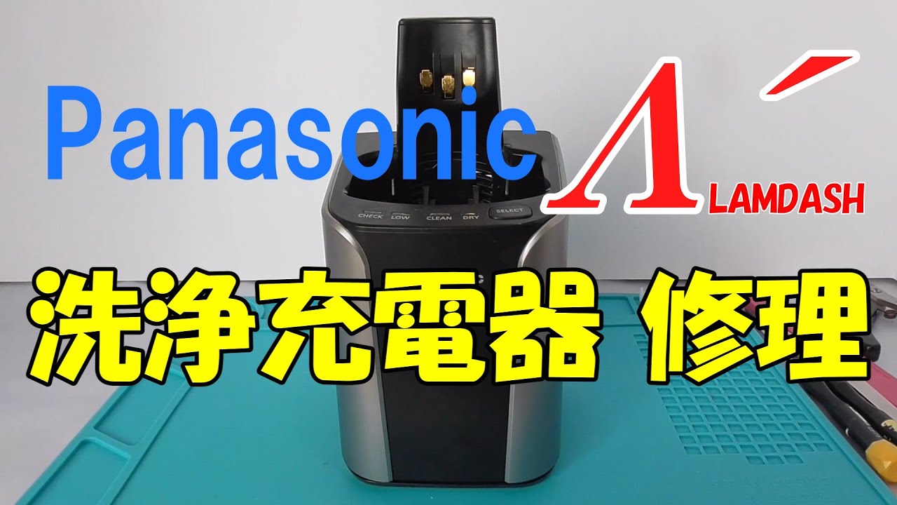 【修理】ラムダッシュ 洗浄充電器 RC9-19 ポンプモータ不良 ０円修理も可/ Panasonic electrical shaver LAMDASH Wash Charger Repair