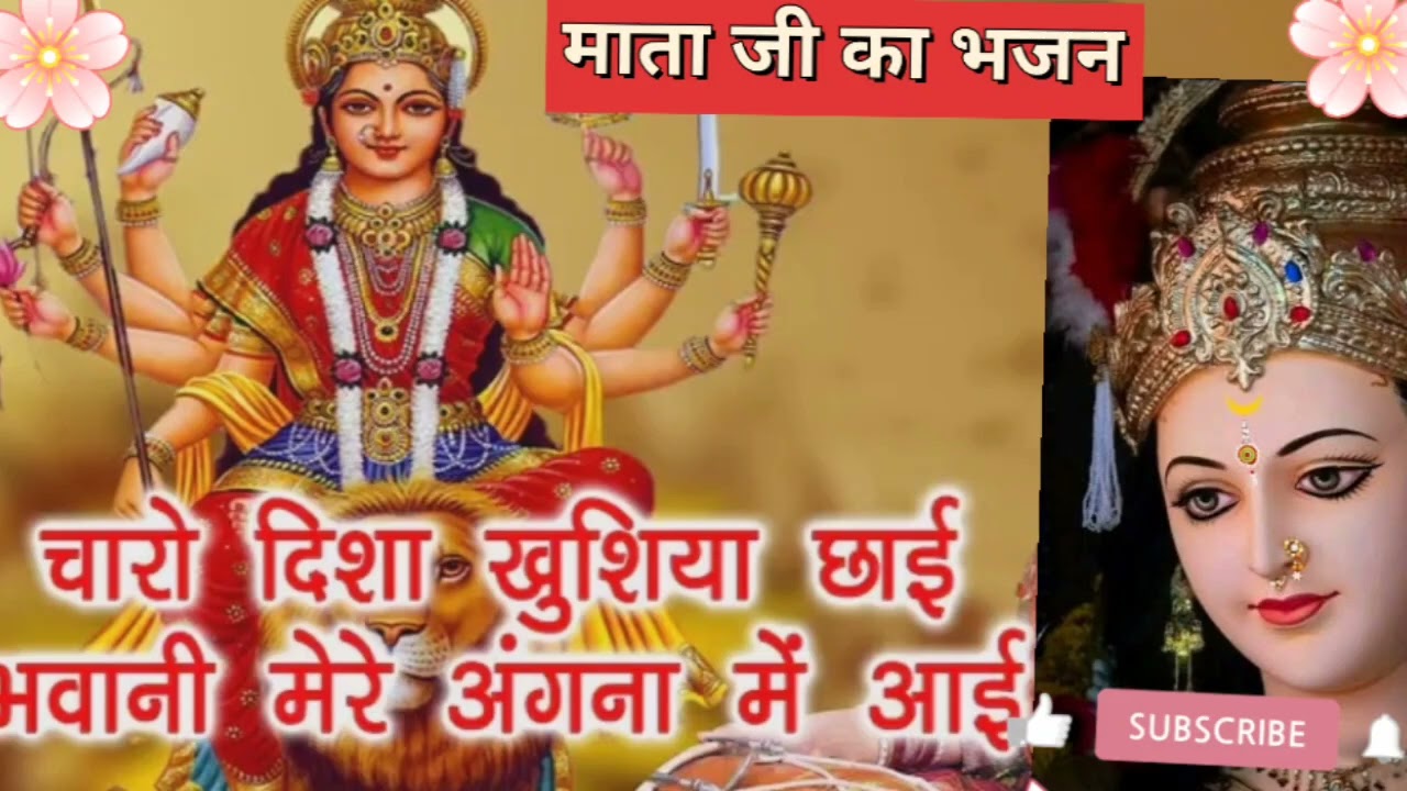 🌺👉 माता रानी का भजन 🙏 #चारों दिशा खुशियां छाई भवानी मेरे अंगने में आई  🌺#viral bhajan 👌 🙏🌺