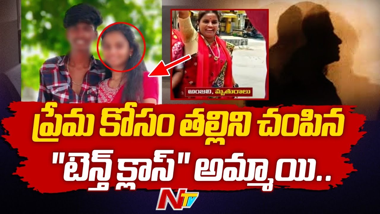 ప్రియుడితో కలిసి కన్నతల్లిని హత్య చేసిన 10వ తరగతి కూతురు | NTV Telugu