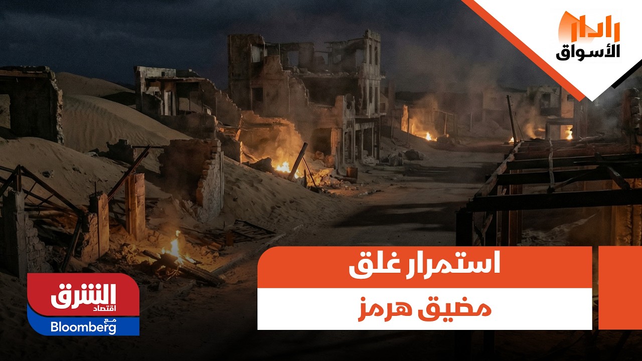 خامات النفط تتجاوز مستويات الـ 90 دولار للبرميل في ظل استمرار غلق مضيق هرمز - رادار الأسواق