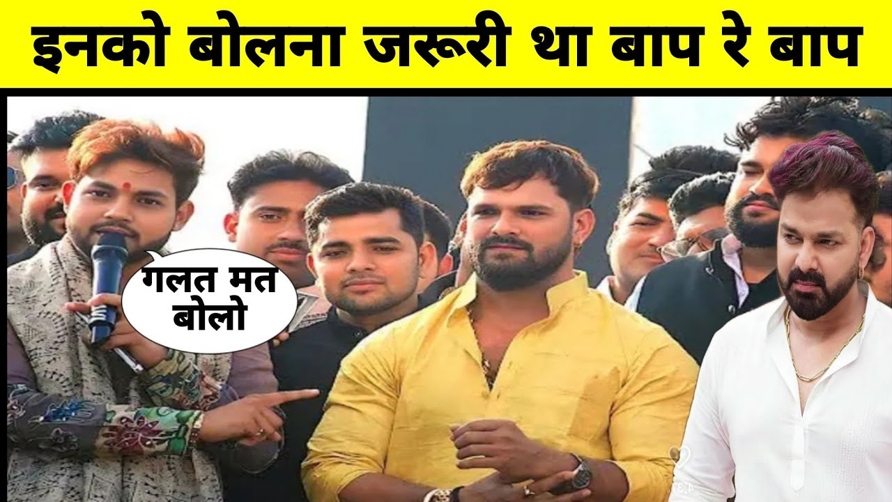 इनको बोलना जरूर था Pawan singh vs Khesari 