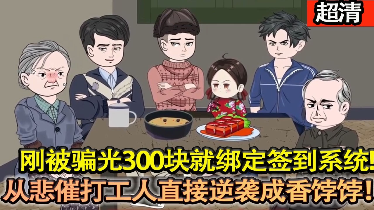 沙雕動畫【思明穿七零，剛被騙光300塊就綁定籤到繫統，鐵鍋、技能拿到手軟，從悲催打工人直接逆襲成香餑餑！】#乖仔动画