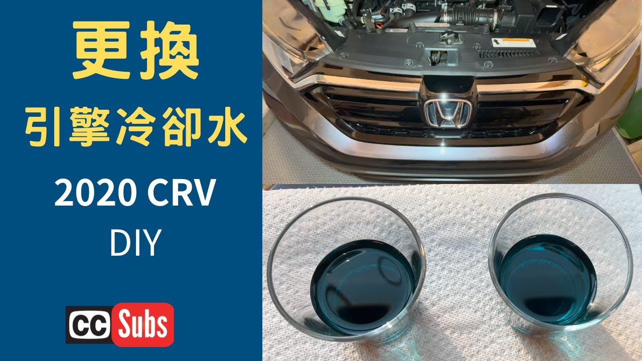 [自己保養CRV]Honda 2020 CRV引擎冷卻水更換！Coolant Flush