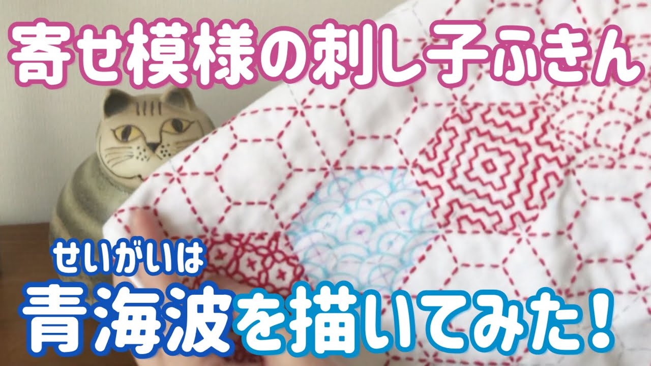 青海波を描く/刺し子ふきん寄せ模様アレンジ/ sashiko