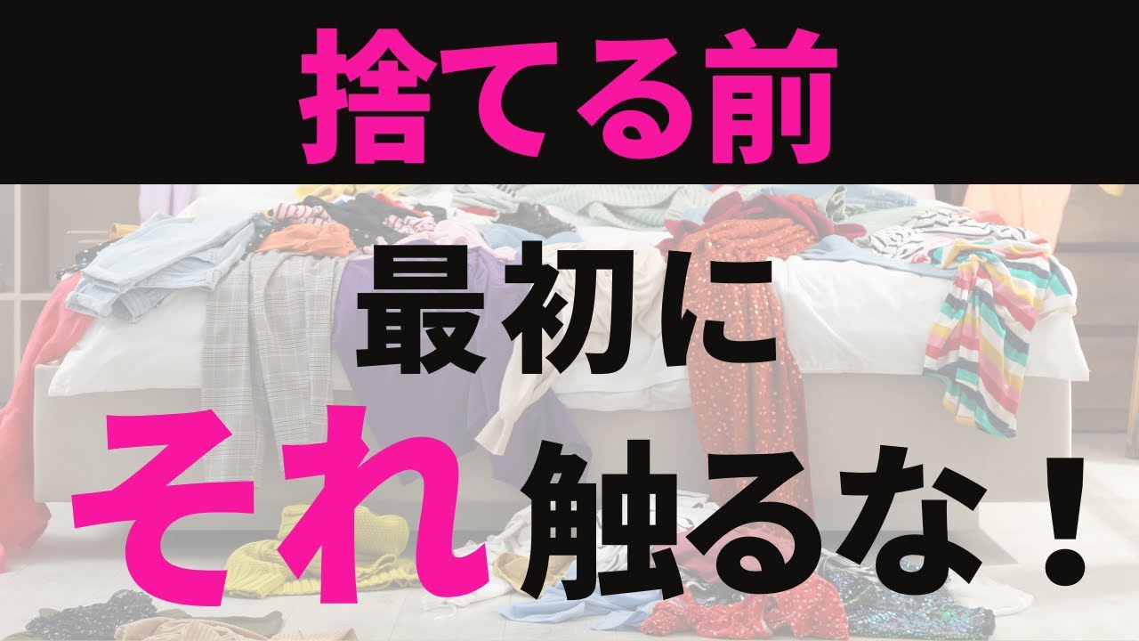 【見逃し厳禁】50代から片付けで詰む人の共通点｜最初の一手（捨てる前に決めること）