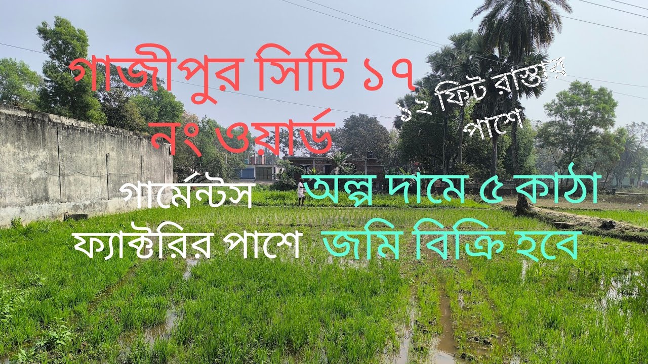 গাজীপুর সিটি ১৭ নং ওয়ার্ড ৫ কাঠা জমি বিক্রি হবে রাস্তা ১২ ফিট....... 01710092119.....01921039405