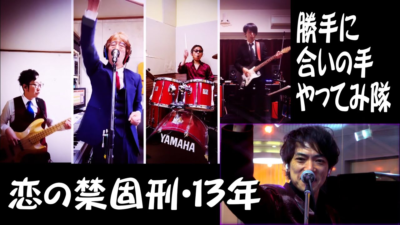 【恋の禁固刑･13年】勝手に合いの手やってみ隊【JUSTICE×楠田敏之コラボ動画】