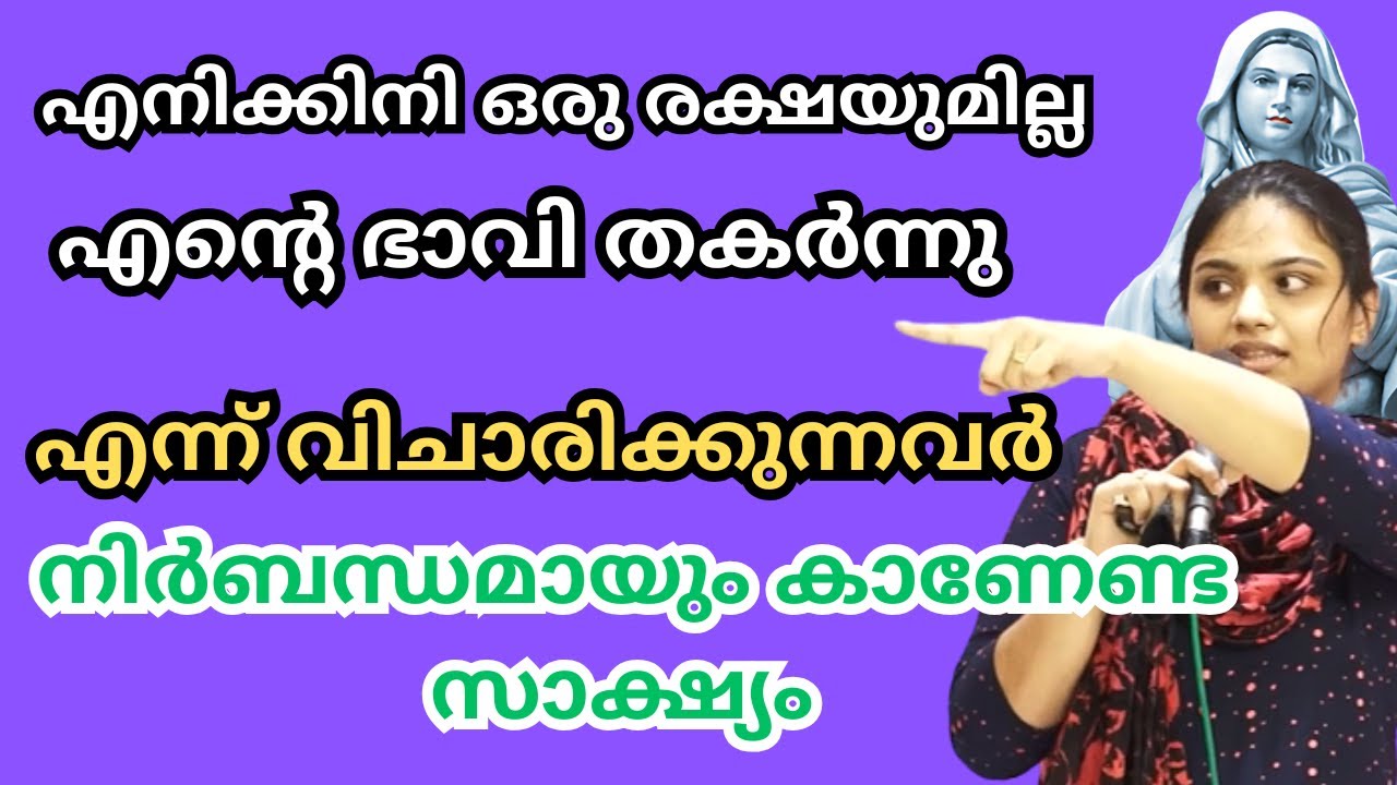 എനിക്കിനി ഒരു രക്ഷയുമില്ല, എന്റെ ഭാവി തകർന്നു എന്ന് വിചാരിക്കുന്നവർ നിർബന്ധമായും കാണേണ്ട സാക്ഷ്യം.