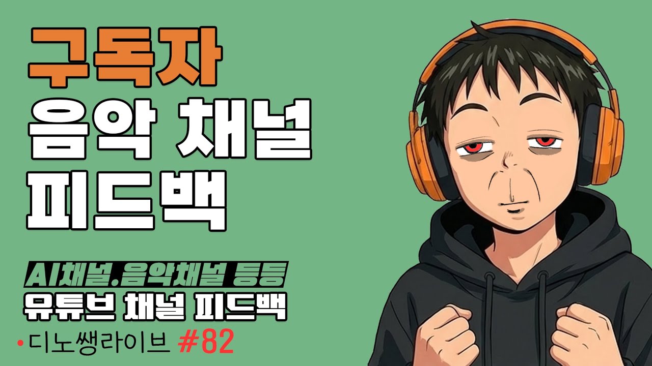 [LIVE] 음악채널 피드백 및 주간 디노 데일리뉴스  (디노 #유튜브강의 82)