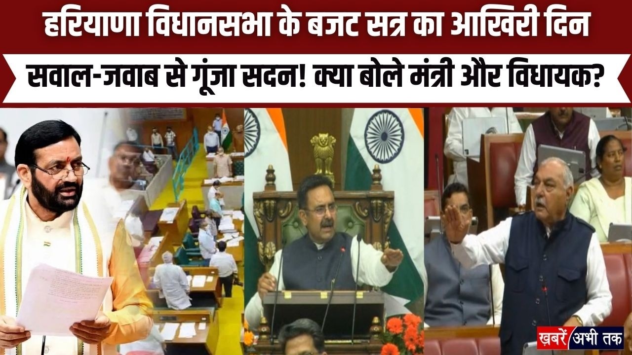 Haryana Budget Session 2026: हरियाणा विधानसभा के बजट सत्र का आखिरी दिन, सवाल-जवाब से गूंजा सदन!