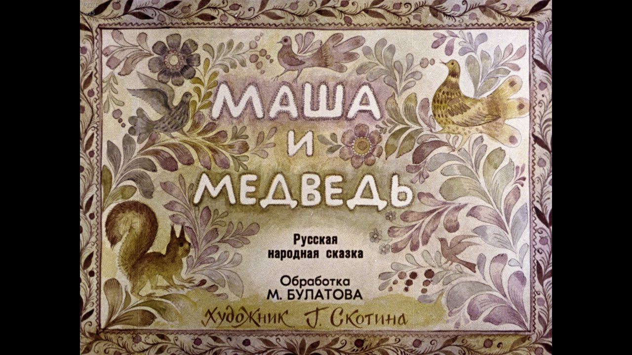Маша и медведь (1988)