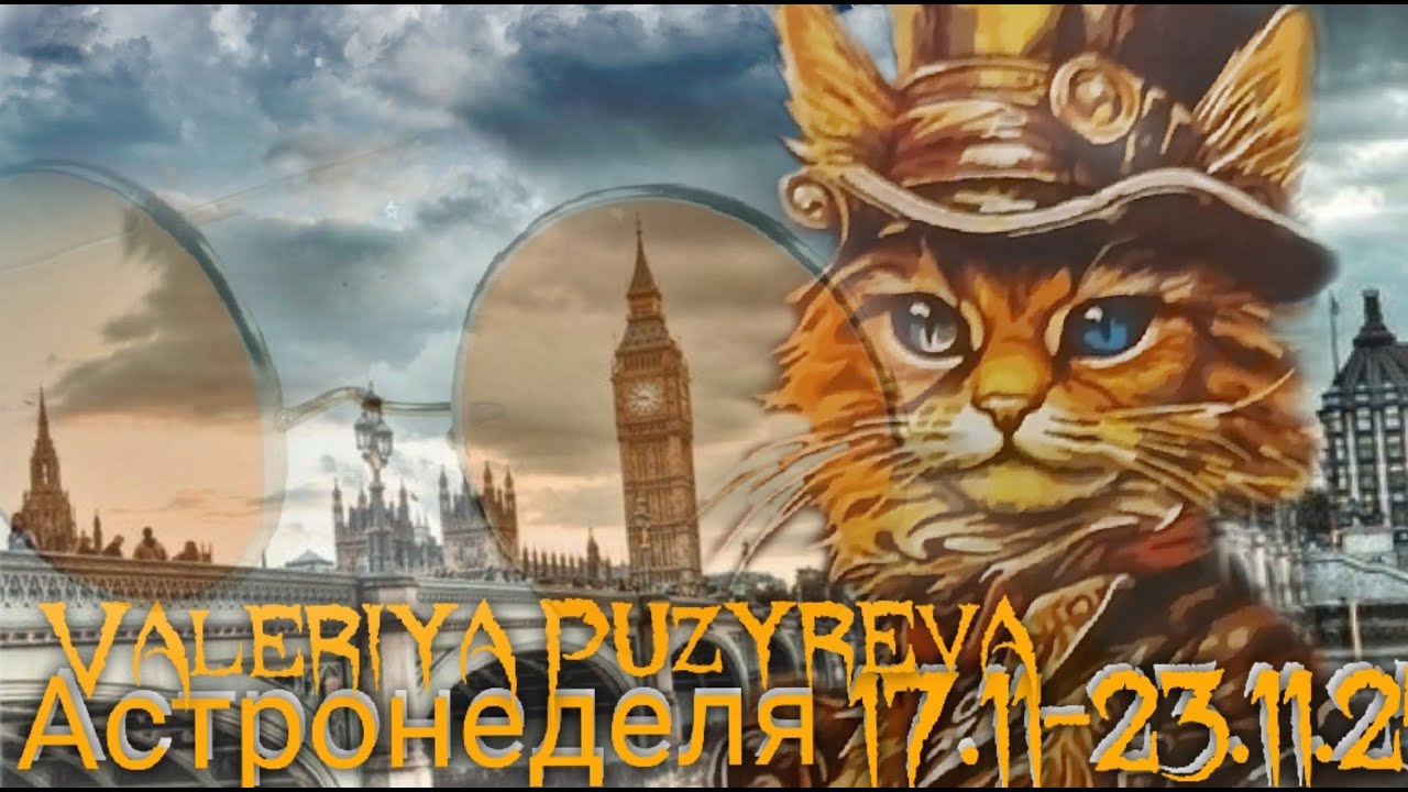 Астронеделя 17.11-23.11.25 Живой эфир с Валерией Пузыревой