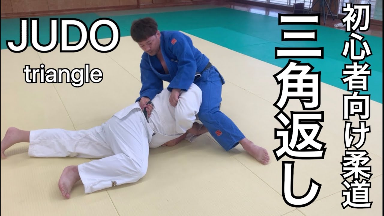 尚武館のおうち道場vol.18（三角を使った返し技）
