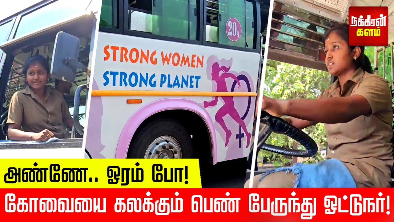 அண்ணே.. ஓரம் போ! கோவையை கலக்கும் பெண் பேருந்து ஓட்டுநர்! குவியும் பாராட்டுக்கள்!
