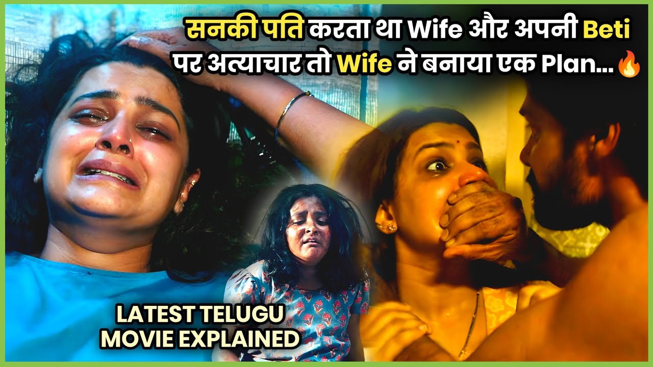 Pati Ke Atyachar se Pareshan Hokar WIFE Aur BETI ne Bnaya Khatarnak Plan | 2026 Movie Explain हिन्दी