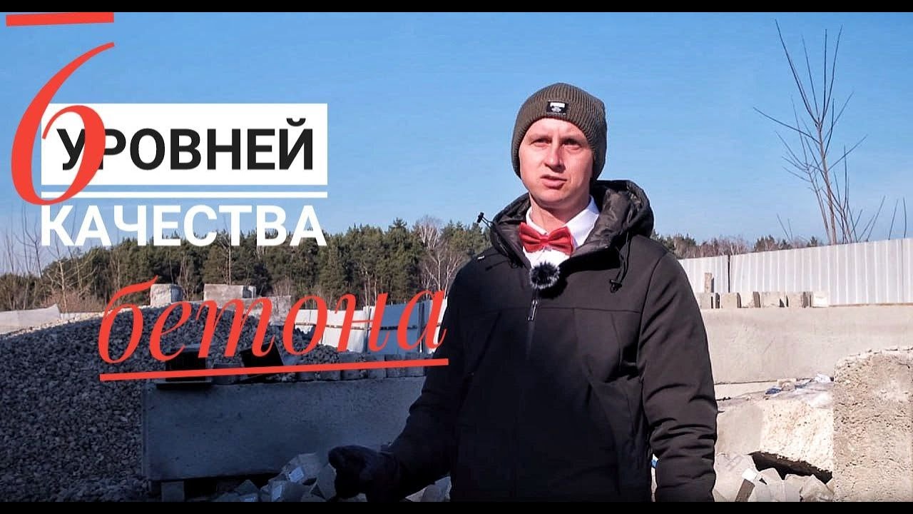 Испытания бетона, контроль качества на заводе и при приемке