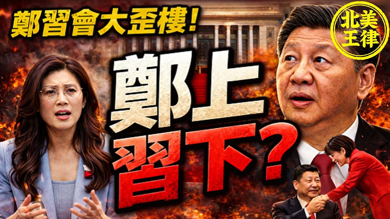 鄭習會大歪樓！全網狂刷「鄭上習下」：習近平位置要不保了？｜北美王律1193期｜Zheng Replaces Xi?! Viral Meme Explodes