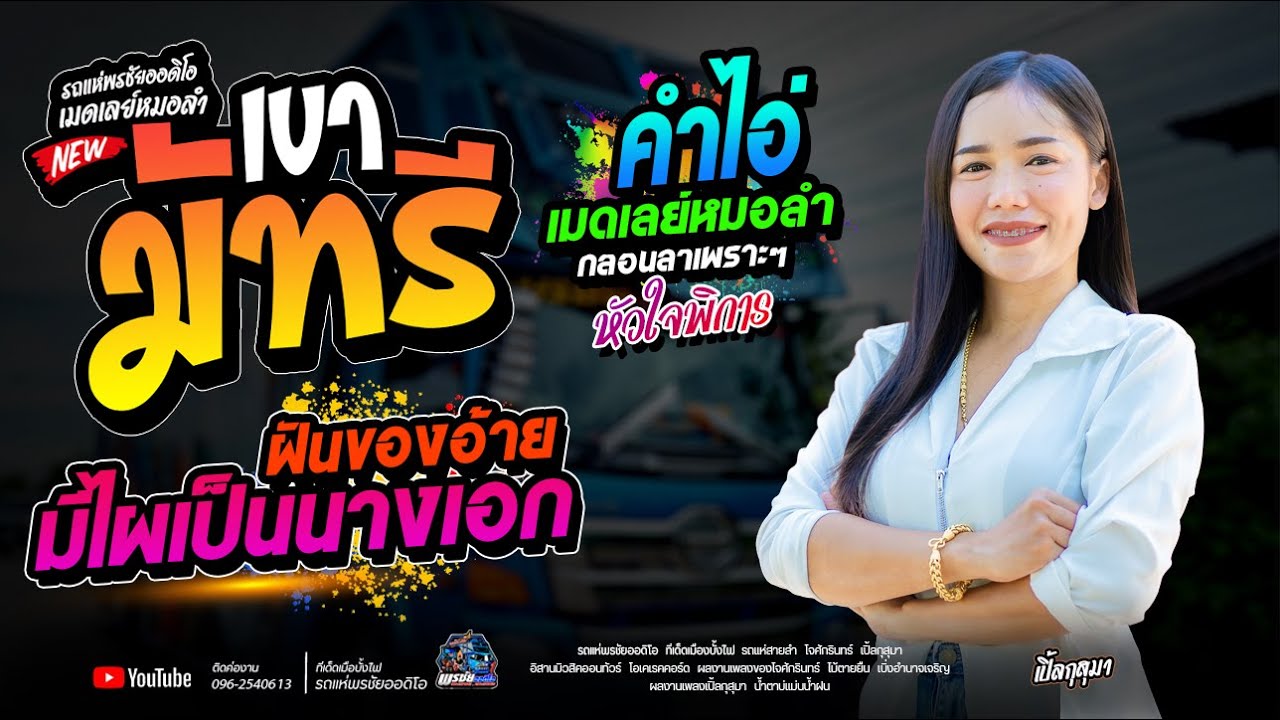 เขามัทรี+คําไอ่+ฝันของอ้ายมีไผเป็นนางเอก  - โจศักรินทร์xเปิ้ลกุสุมา  รถแห่พรชัยออดิโอ