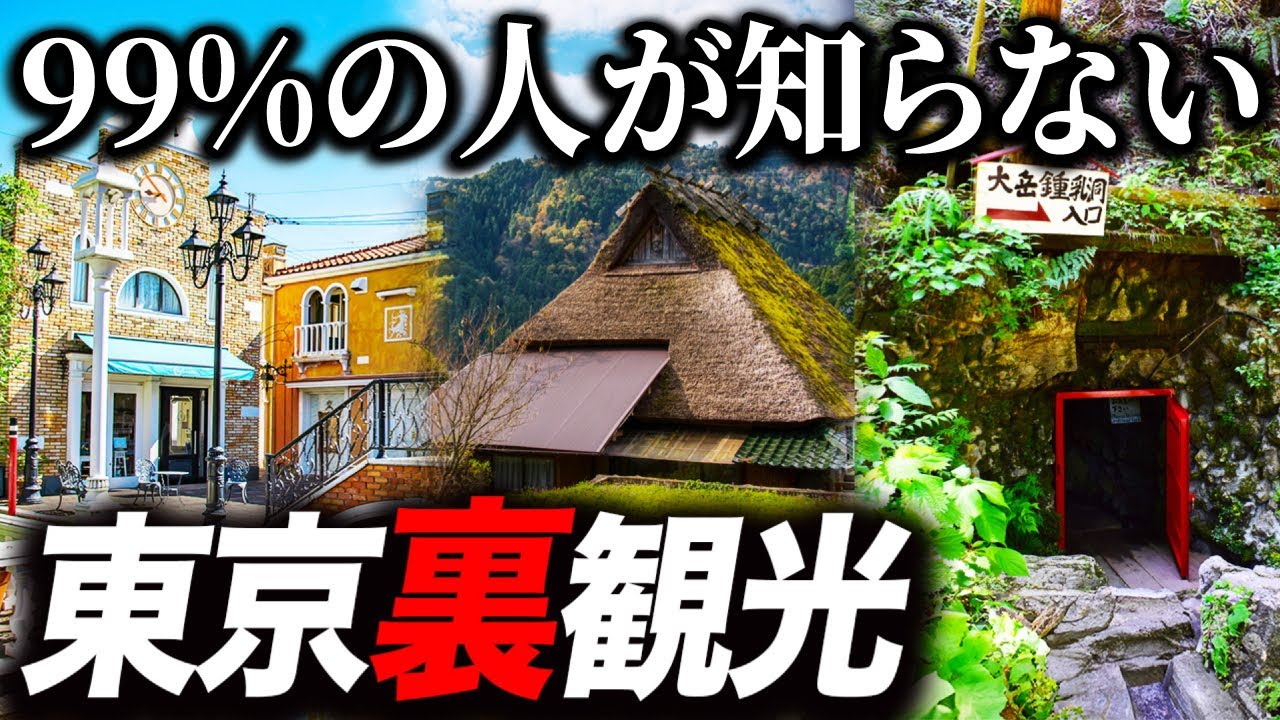 意外と知らない!? 東京都に隠された『裏の観光地』をめぐる旅！