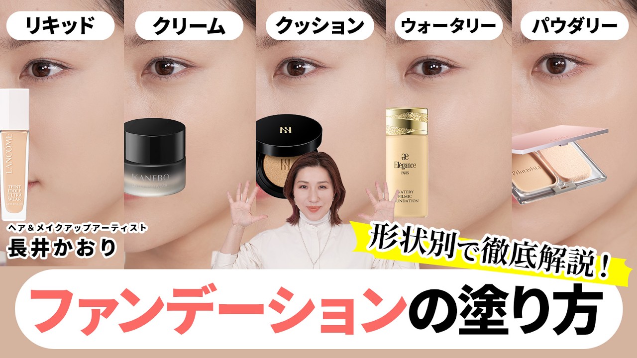 【超保存版】ファンデの塗り方！5タイプの形状それぞれの塗り方のポイントとおすすめのツールを徹底解説🔥初心者さんも必見🔥【ファンデーションの塗り方】