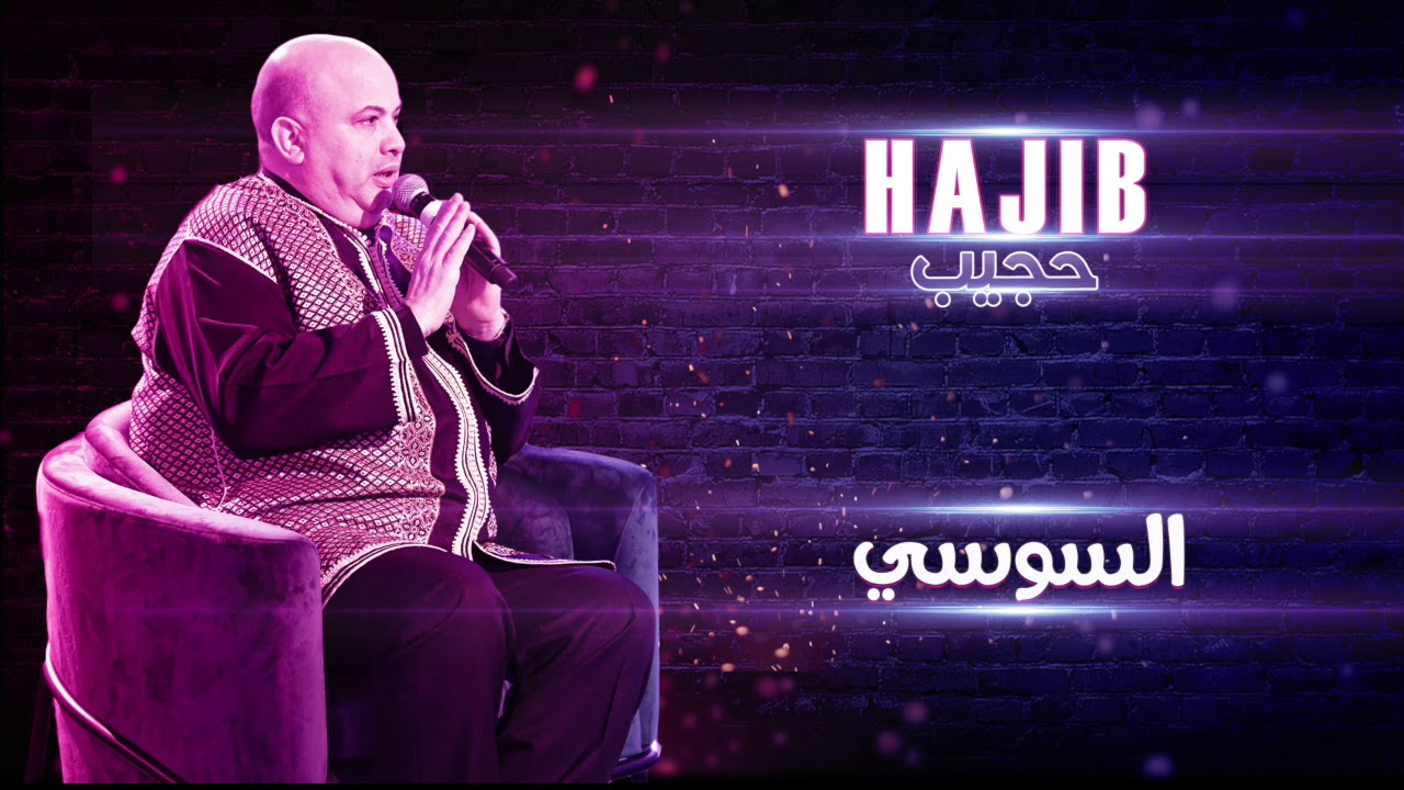 Hajib - Swakan Soussi (EXCLUSIVE) | (حجيب - سواكن السوسي (حصريآ