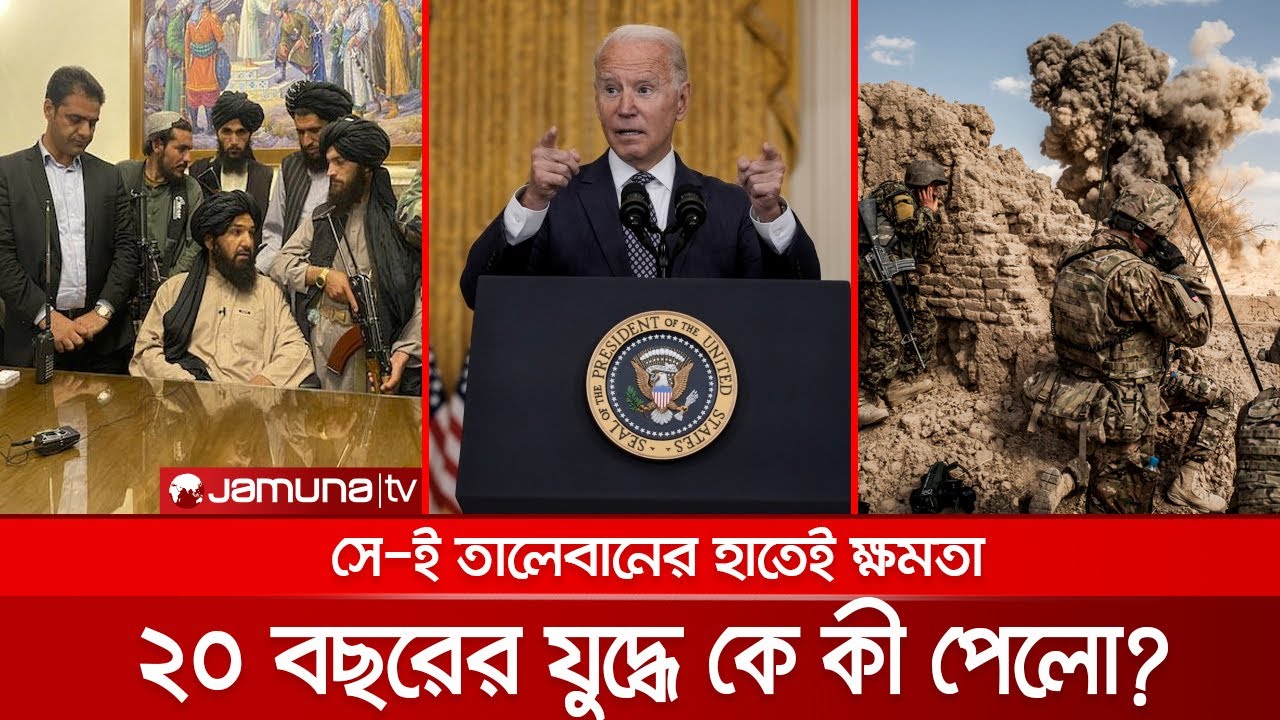 ২০ বছরের যুদ্ধের ফল কয়েকদিনেই শূন্য! কী পেলো যুক্তরাষ্ট্র? | 20 Years Mission