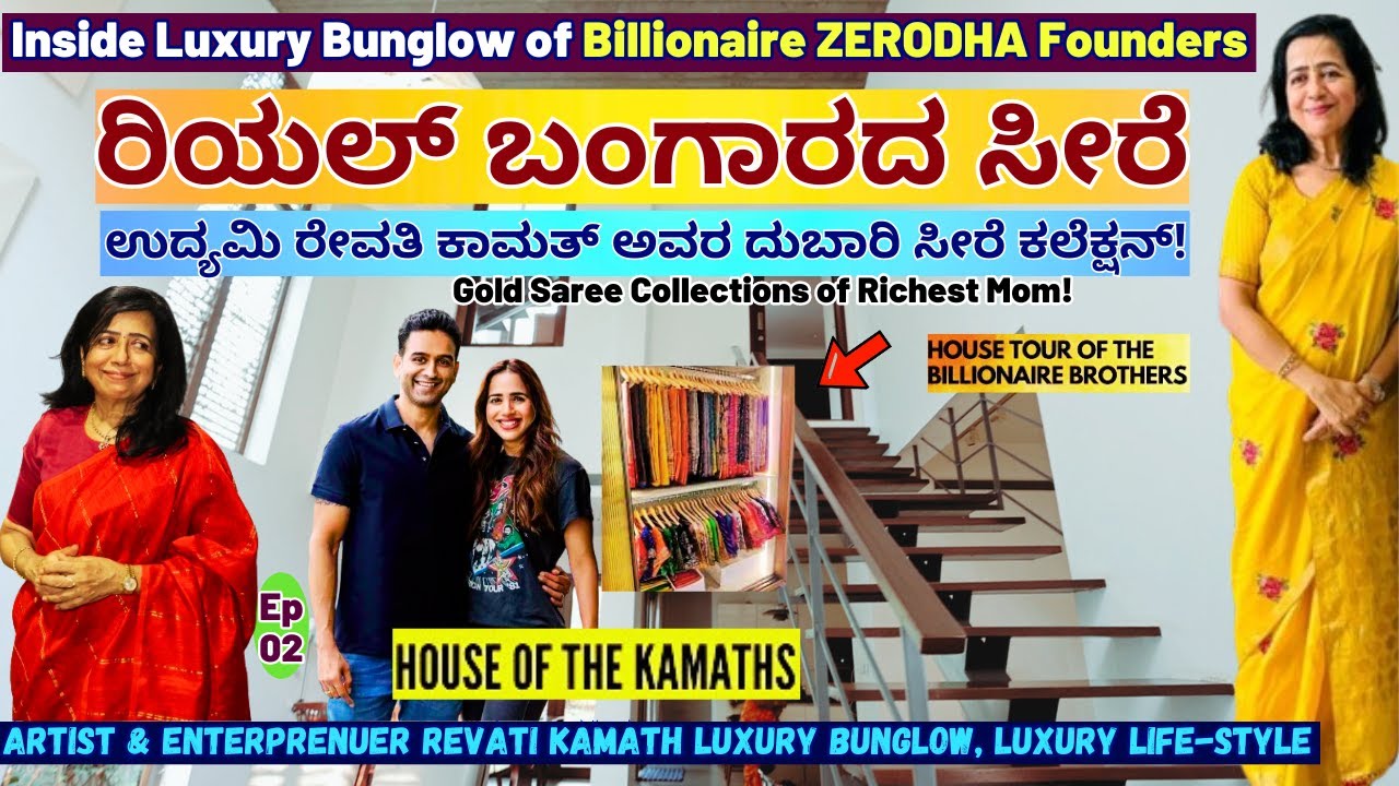 HOME TOUR- ZERODHA ಬಂಗಲೆಯಲ್ಲಿ ರಿಯಲ್ ಚಿನ್ನದ ಸೀರೆಗಳ ಕಲೆಕ್ಷನ್ ನೋಡಿ!-E02-Revati Kamat-Nikhil-Nitin Kamat