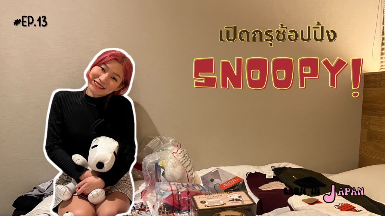 EARN IN JAPAN EP.13 | เปิดกรุ Snoopy ที่ซื้อทั้งหมดจากทริปญี่ปุ่น 2023 จากชอป snoopy และ universal