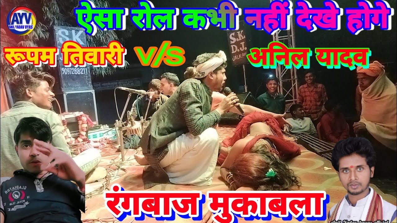 ऐसा कारनामा अनिल यादव किए||रूपम तिवारी तंग रह गए|| Anil yadav byas v/s Rupam tiwari