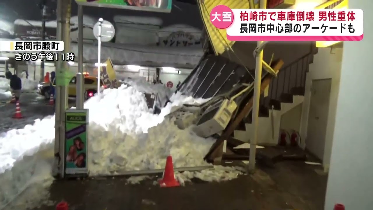 【大雪】相次ぐ雪による倒壊…民家の車庫やアーケードが崩れる　柏崎市で1人が意識不明の重体《新潟》