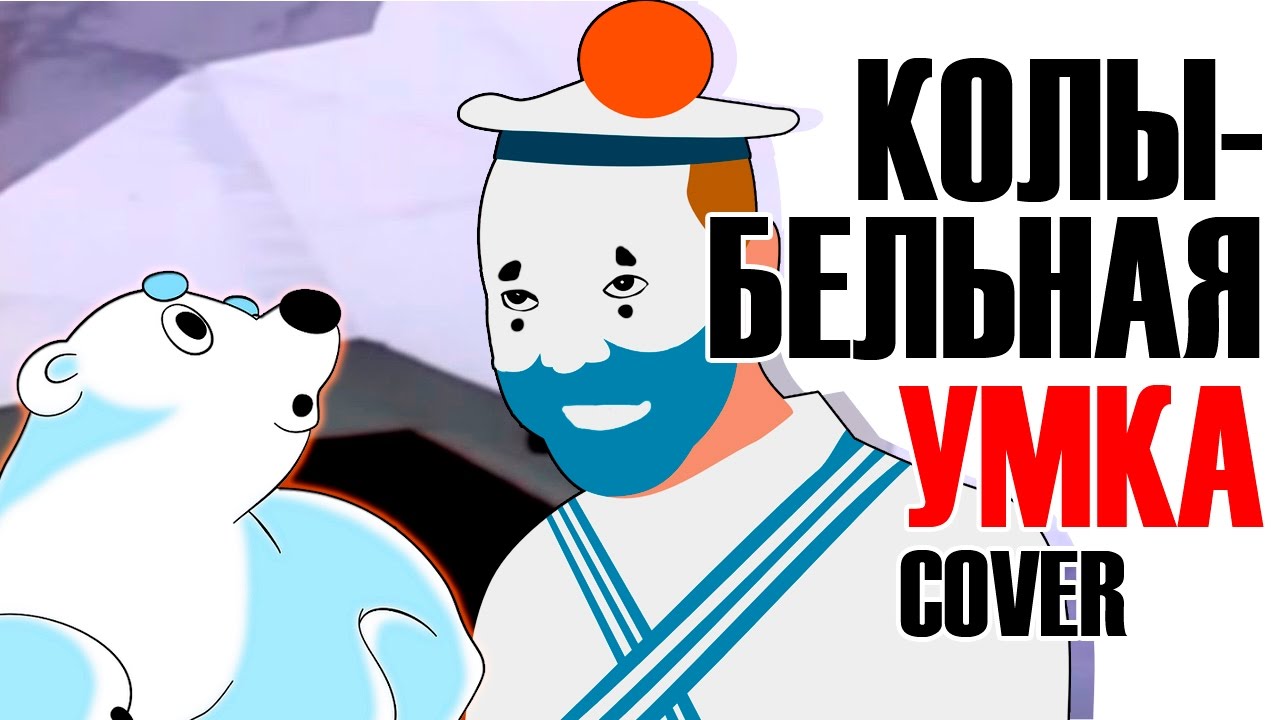 Колыбельная - Умка (Ciklopper Cover)