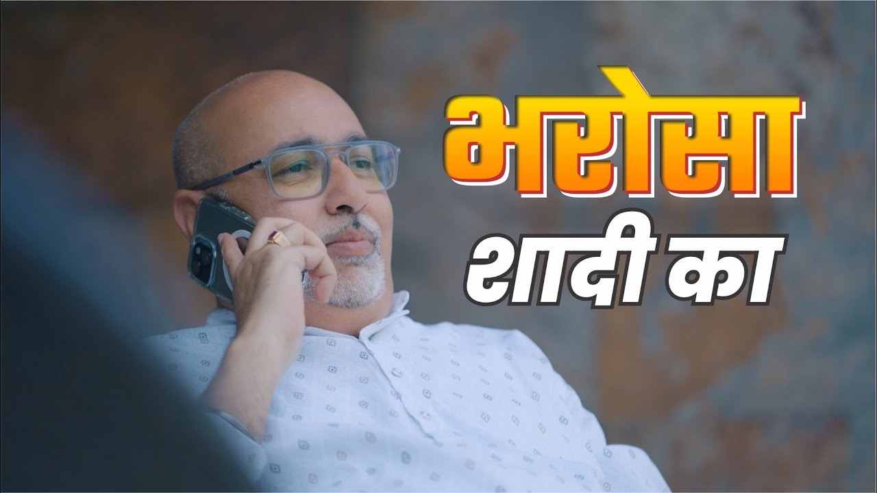 Bharosa Shaadi ka | भरोसा शादी का