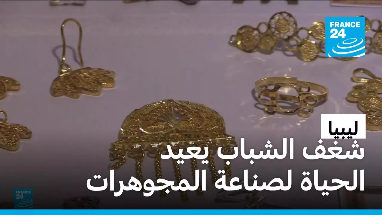 صناعة المجوهرات في ليبيا بين التحديات الاقتصادية وإحياء التراث