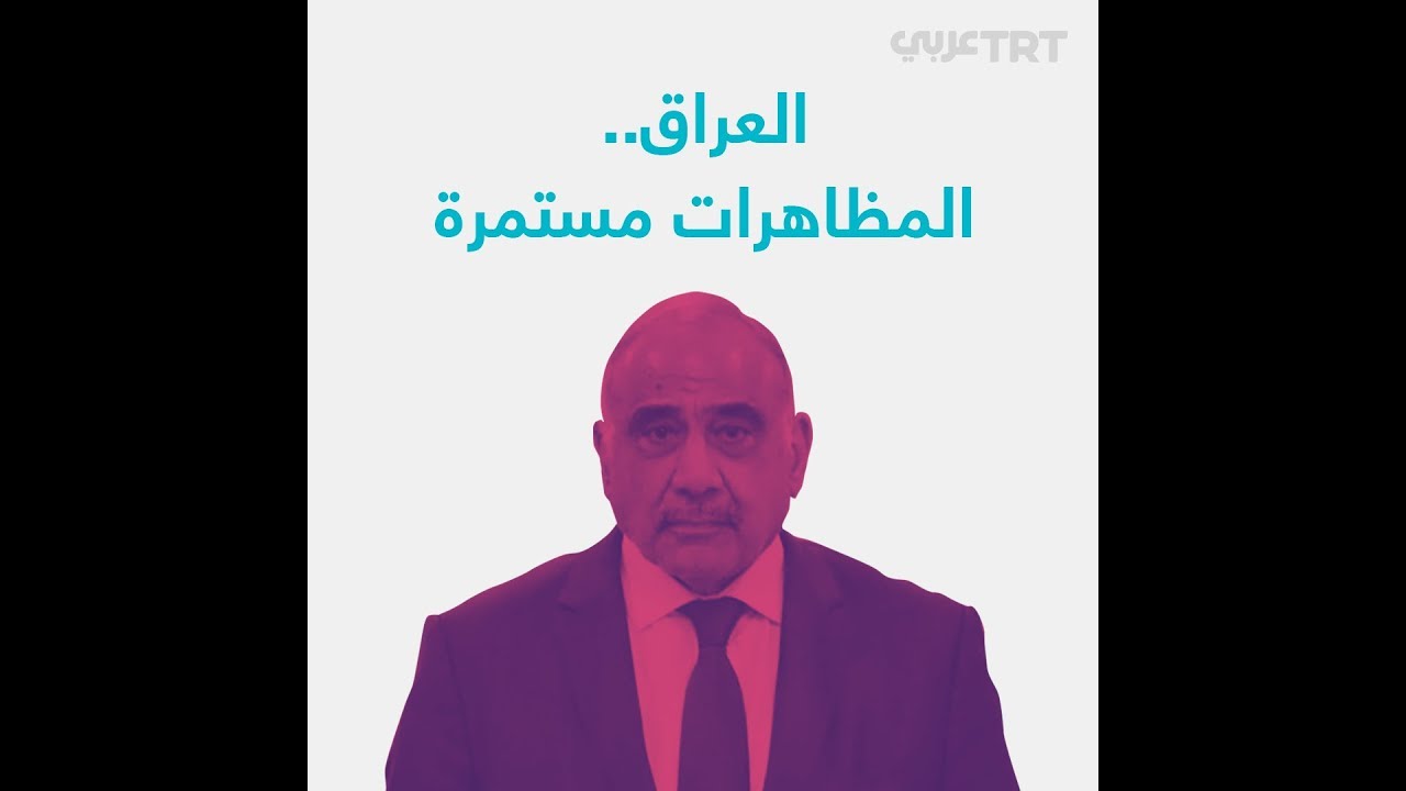 ما بعد استقالة عادل عبد المهدي؟