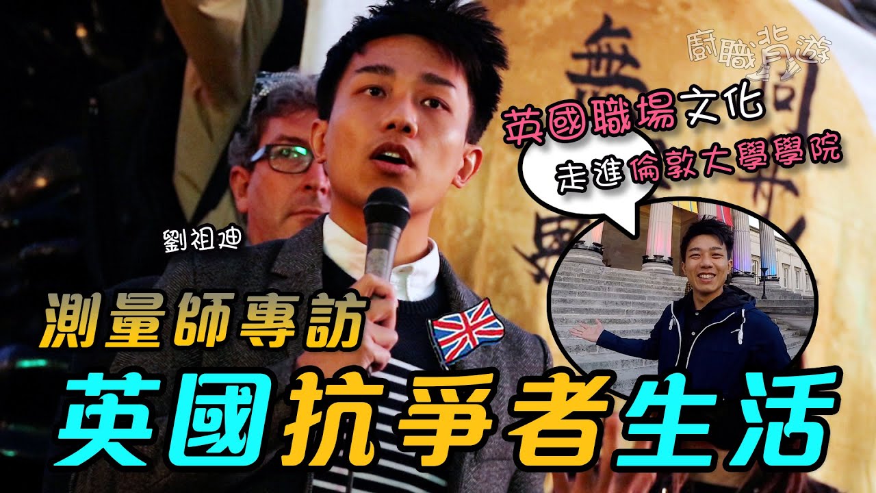 【英國抗爭者生活】測量師劉祖廸：希望十年內光復香港｜英國職場文化｜留學｜點解要攬炒｜廚職背遊梁芷靈