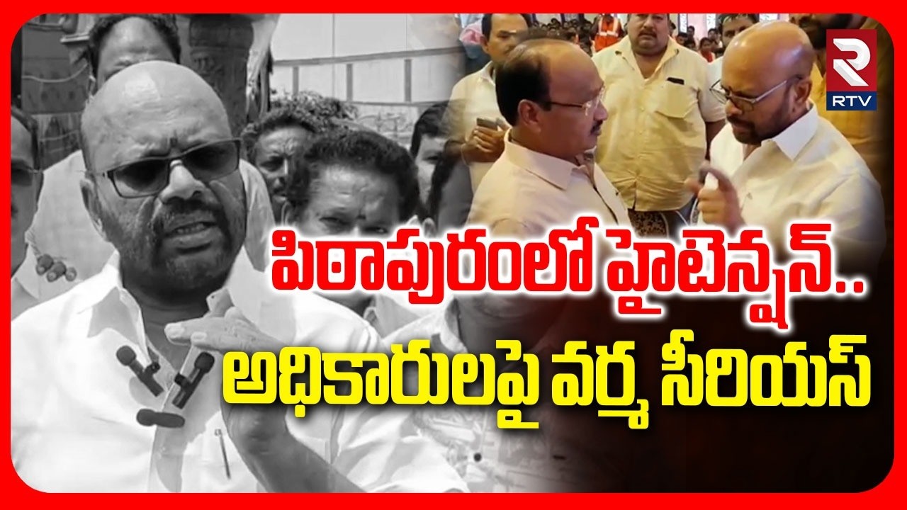 TDP Varma Serious On Govt Officials| పిఠాపురంలో హైటెన్షన్.అధికారులపై వర్మ సీరియస్ | Pithapuram News|