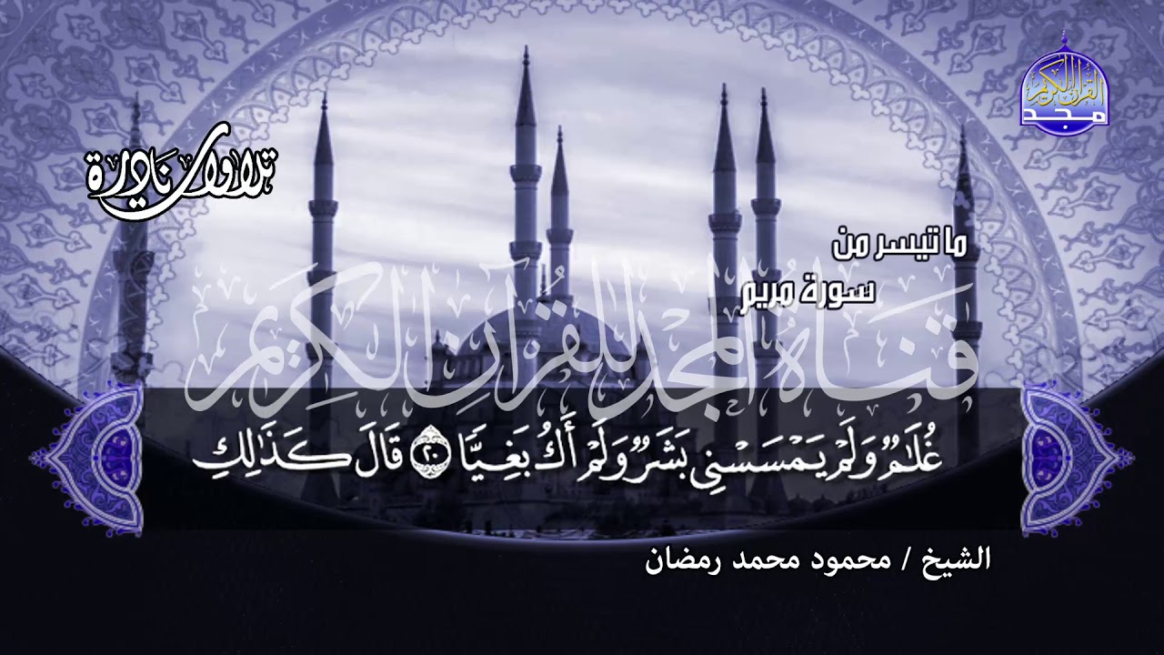 جديد المجد | ما تيسر من سورة 