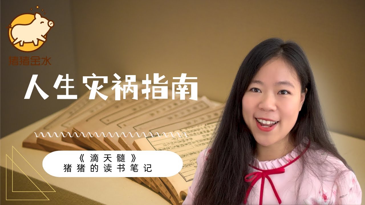 《滴天髓·战冲》：人生灾祸指南📖猪猪读书笔记