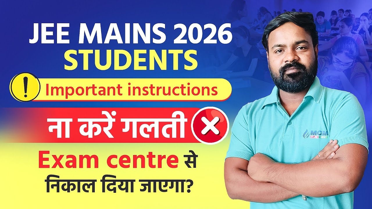 JEE Mains 2026 ना करें गलती ? | jee mains 2026 instructions & advisory | jee mains 2026 admit card
