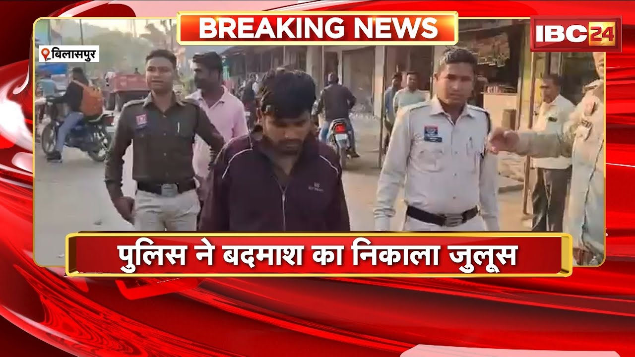 Bilaspur Crime News: युवक पर धारदार हथियार से हमले का मामला। Police ने बदमाश का निकाला जुलूस