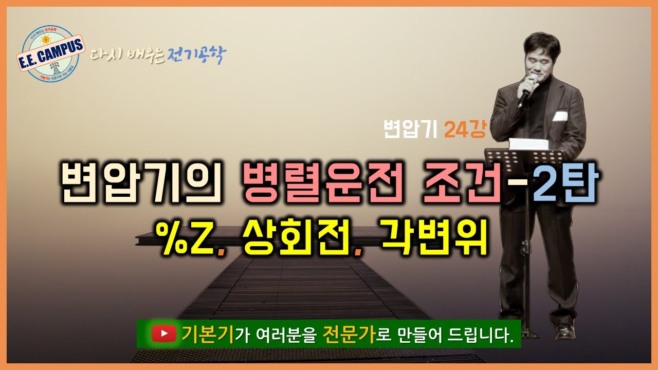 [기본기][변압기 24강] 변압기의 병렬운전 조건 2탄(%Z 조건, 상회전 조건, 각변위 조건)